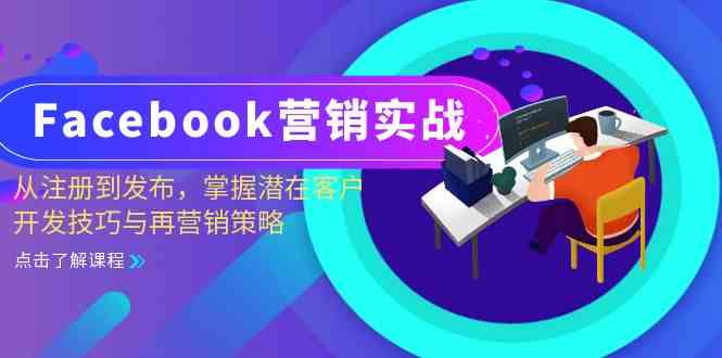 Facebook营销实战:从注册到发布,掌握潜在客户开发技巧与再营销策略-星火爱财