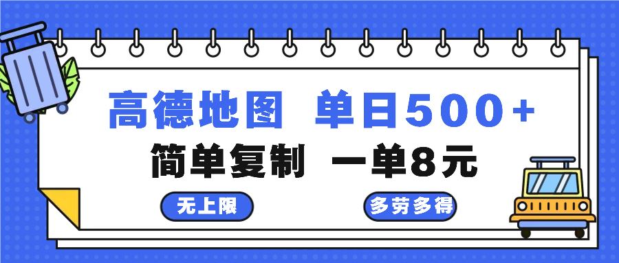 (13102期)高德地图最新玩法 通过简单的复制粘贴 每两分钟就可以赚8元 日入500+-星火爱财