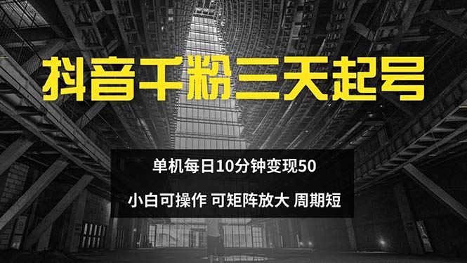 (13106期)抖音千粉计划三天起号 单机每日10分钟变现50 小白就可操作 可矩阵放大-星火爱财