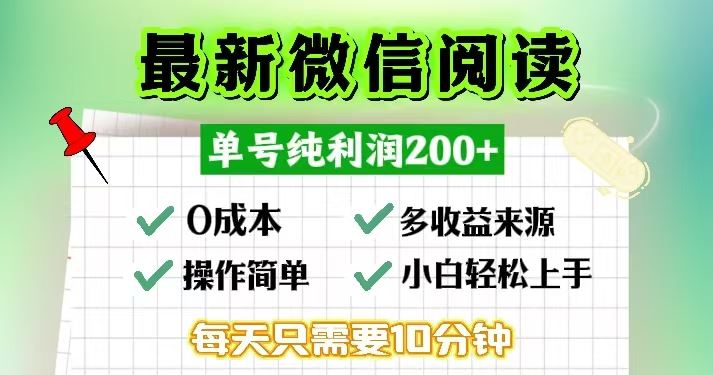 (13108期)微信阅读最新玩法,每天十分钟,单号一天200+,简单0零成本,当日提现-星火爱财