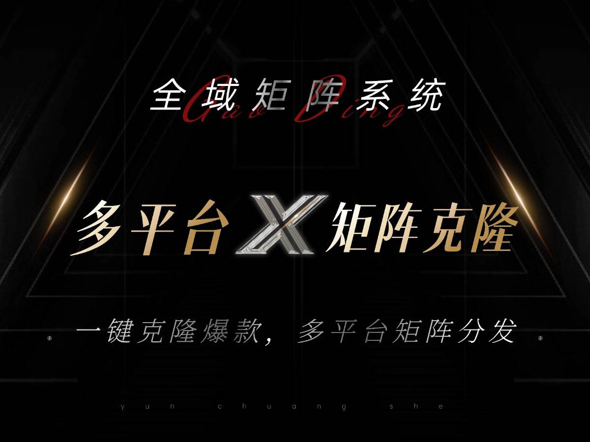 (13126期)全域矩阵系统,可一键克隆爆款矩阵分发到多个平台!矩阵操作日引流500+!-星火爱财