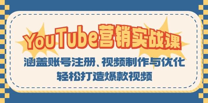 YouTube营销实战课:涵盖账号注册、视频制作与优化,轻松打造爆款视频-星火爱财