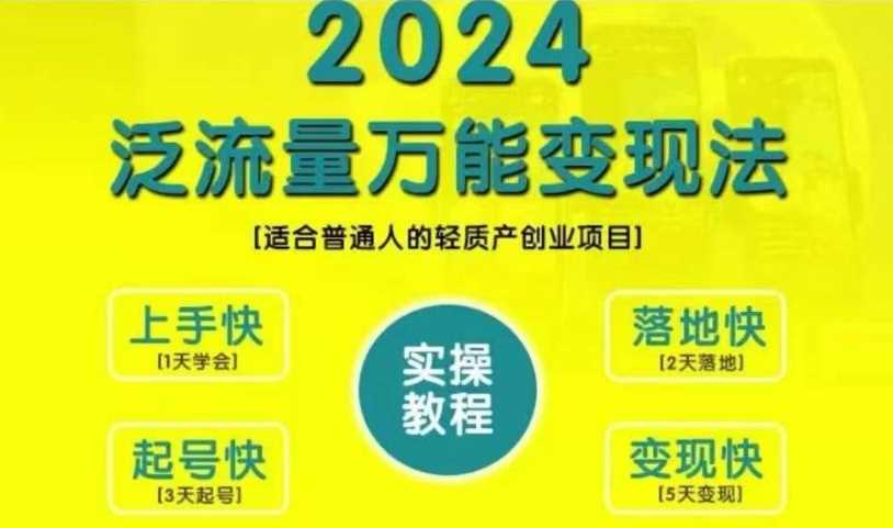 创业变现教学,2024泛流量万能变现法,适合普通人的轻质产创业项目-星火爱财