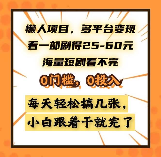(13139期)懒人项目,多平台变现,看一部剧得25~60,海量短剧看不完,0门槛,0投…-星火爱财