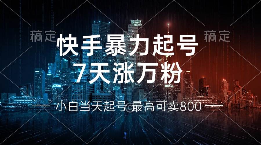 (13142期)快手暴力起号,7天涨万粉,小白当天起号 多种变现方式,账号回收,单月…-星火爱财