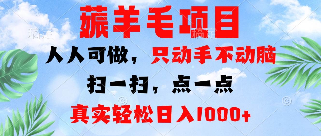 (13150期)薅羊毛项目,人人可做,只动手不动脑。扫一扫,点一点,真实轻松日入1000+-星火爱财