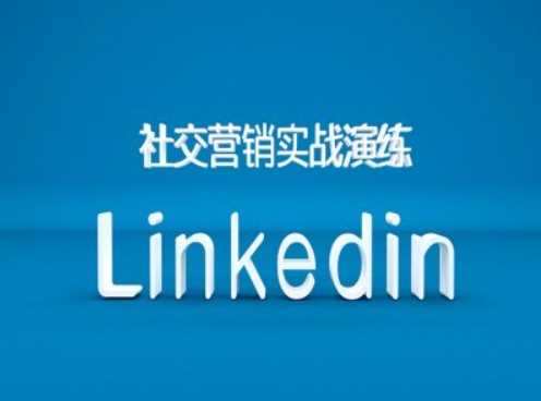 社交营销实战演练之Linkedin营销课程,B2B跨境外贸的新出路-星火爱财
