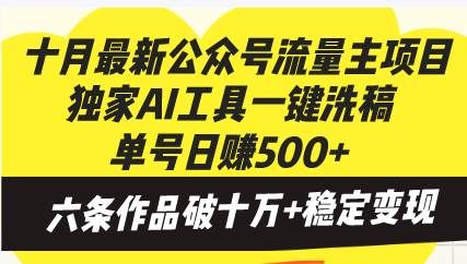 (13156期)十月最新公众号流量主项目,独家AI工具一键洗稿单号日赚500+,六条作品…-星火爱财