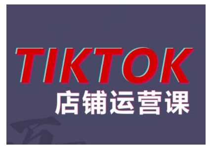 2024TikTok小店运营课程,帮助你解决东南亚跨境TK店铺运营五大常见问题-星火爱财