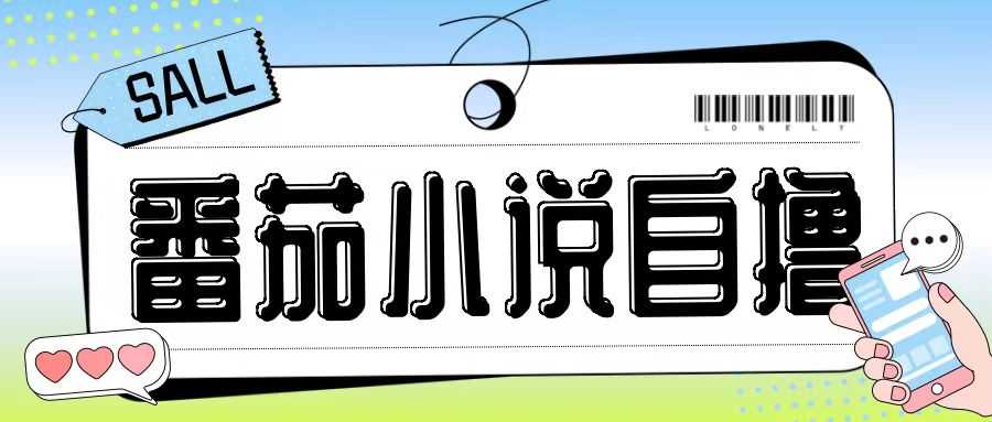 最新番茄小说自撸玩法,无需手机,无需双清,成本极低日入200+【揭秘】-星火爱财
