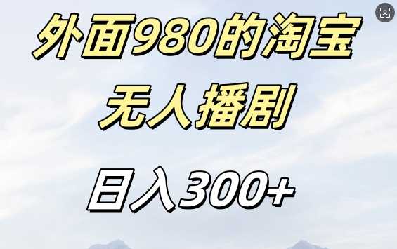外面卖980的淘宝短剧挂JI玩法,不违规不封号日入300+【揭秘】-星火爱财