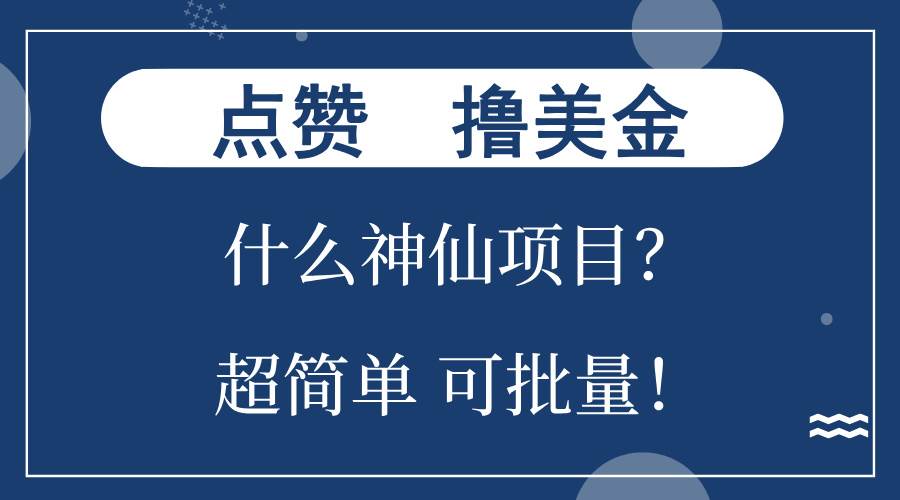 (13166期)点赞就能撸美金?什么神仙项目?单号一会狂撸300+,不动脑,只动手,可…-星火爱财