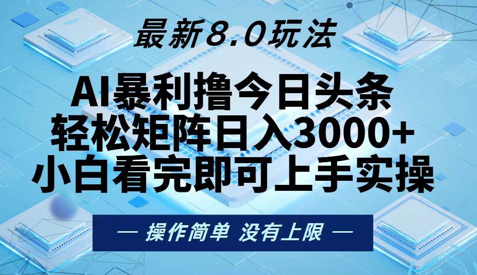 (13169期)今日头条最新8.0玩法,轻松矩阵日入3000+-星火爱财