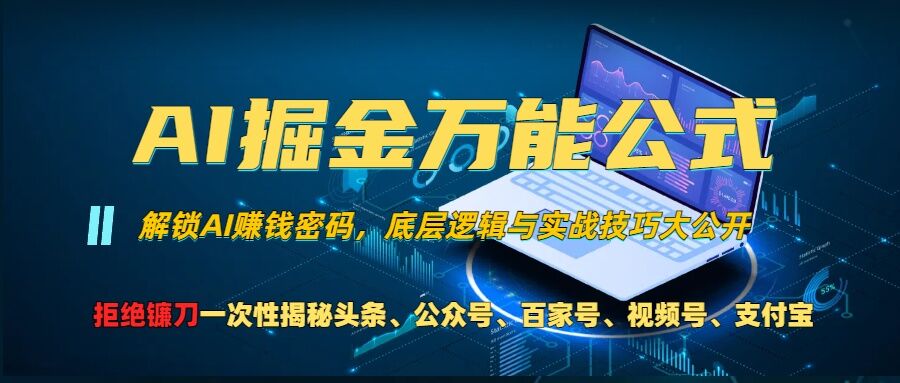 AI掘金万能公式!一个技术玩转头条、公众号流量主、视频号分成计划、支付宝分成计划,不要再被割韭菜【揭秘】-星火爱财