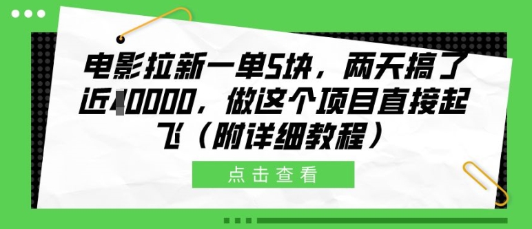 电影拉新一单5块,两天搞了近1个W,做这个项目直接起飞(附详细教程)【揭秘】-星火爱财