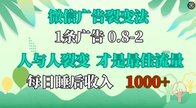 微信广告裂变法,操控人性,自发为你免费宣传,人与人的裂变才是最佳流量,单日睡后收入1k【揭秘】-星火爱财
