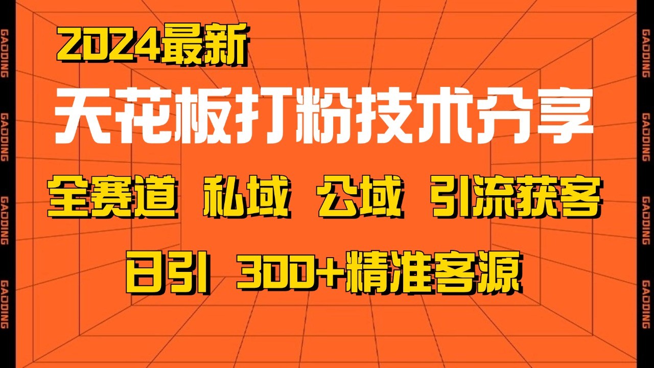天花板打粉技术分享,野路子玩法 曝光玩法免费矩阵自热技术日引2000+精准客户-星火爱财