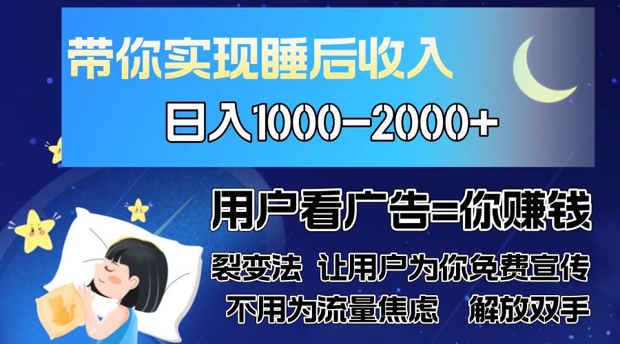(13189期)广告裂变法 操控人性 自发为你免费宣传 人与人的裂变才是最佳流量 单日…-星火爱财