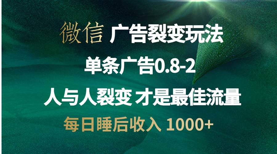 (13187期)微信广告裂变法 操控人性 自发为你宣传 人与人裂变才是最佳流量 单日睡…-星火爱财