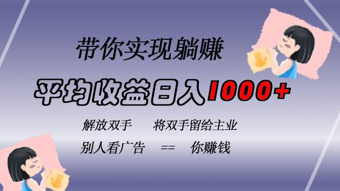 (13193期)挂载广告实现被动收益,日收益达1000+,无需手动操作,长期稳定,不违规-星火爱财