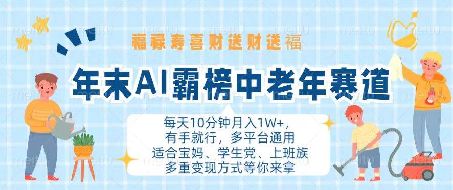 (13200期)年末AI霸榜中老年赛道,福禄寿喜财送财送褔月入1W+,有手就行,多平台通用-星火爱财