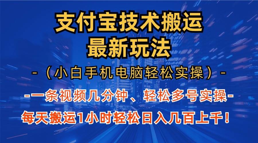 (13203期)支付宝分成技术搬运“最新玩法”(小白手机电脑轻松实操1小时) 轻松日…-星火爱财