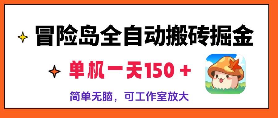 (13218期)冒险岛全自动搬砖掘金,单机一天150+,简单无脑,矩阵放大收益爆炸-星火爱财