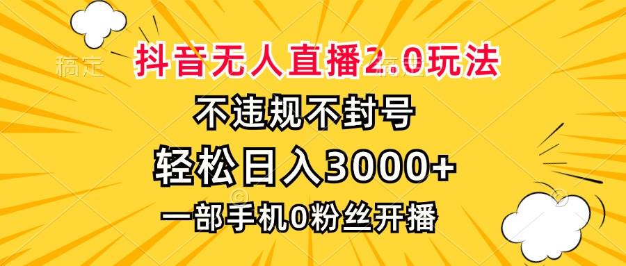 (13233期)抖音无人直播2.0玩法,不违规不封号,轻松日入3000+,一部手机0粉开播-星火爱财