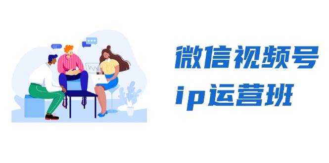 微信视频号ip运营班:特邀分享+CEO直播+精英分享,揭秘视频号变现秘诀-星火爱财