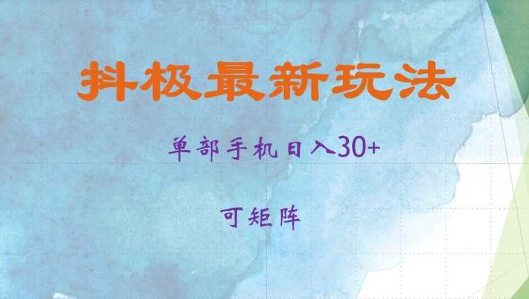 抖极单部日入30+,可矩阵操作,当日见收益【揭秘】-星火爱财
