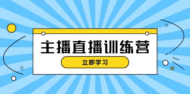 (13241期)主播直播特训营:抖音直播间运营知识+开播准备+流量考核,轻松上手-星火爱财