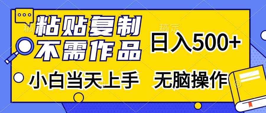 (13242期)粘贴复制,无需作品,日入500+,小白当天上手,无脑操作-星火爱财