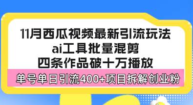 (13245期)西瓜视频最新玩法,全新蓝海赛道,简单好上手,单号单日轻松引流400+创…-星火爱财