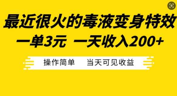 最近很火的毒液变身特效,一单3元,一天收入200+,操作简单当天可见收益-星火爱财