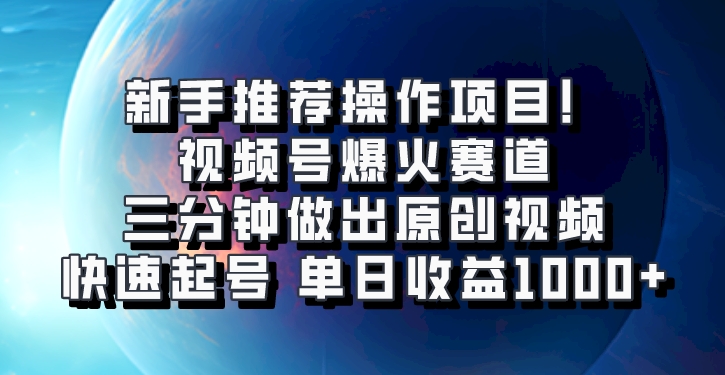 视频号爆火赛道,三分钟做出原创视频,快速起号,单日收益1000+-星火爱财