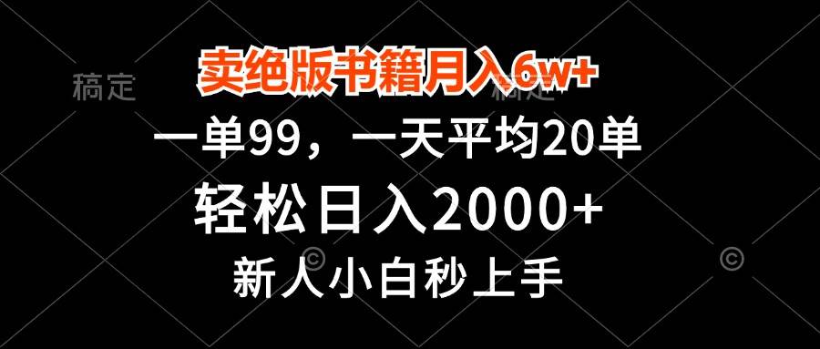 (13254期)卖绝版书籍月入6w+,一单99,轻松日入2000+,新人小白秒上手-星火爱财