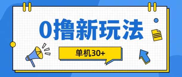 0撸项目新玩法,可批量操作,单机30+,有手机就行【揭秘】-星火爱财