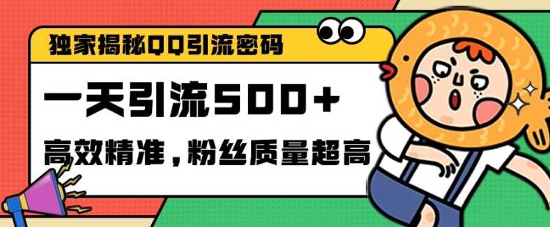 独家解密QQ里的引流密码,高效精准,实测单日加100+创业粉【揭秘】-星火爱财