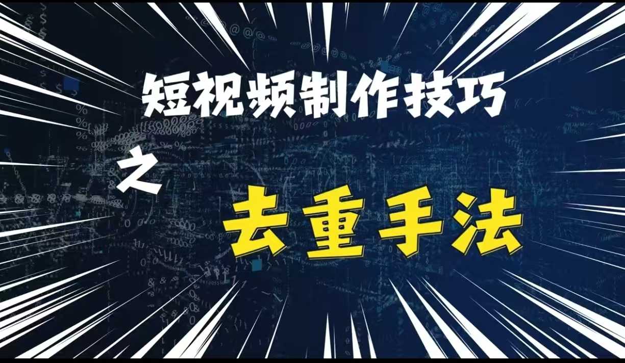 最新短视频搬运,纯手工去重,二创剪辑方法【揭秘】-星火爱财