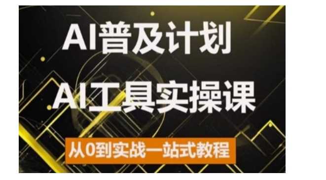 AI普及计划,2024AI工具实操课,从0到实战一站式教程-星火爱财