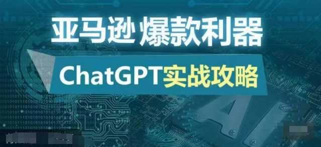 亚马逊爆款利器:ChatGPT实战攻略,以最低的成本和最高的效率打造日出百单的爆品-星火爱财