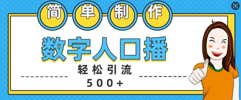 简单制作数字人口播轻松引流500+精准创业粉【揭秘】-星火爱财