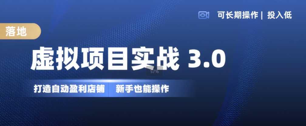 虚拟项目实战3.0,打造自动盈利店铺,可长期操作投入低,新手也能操作-星火爱财