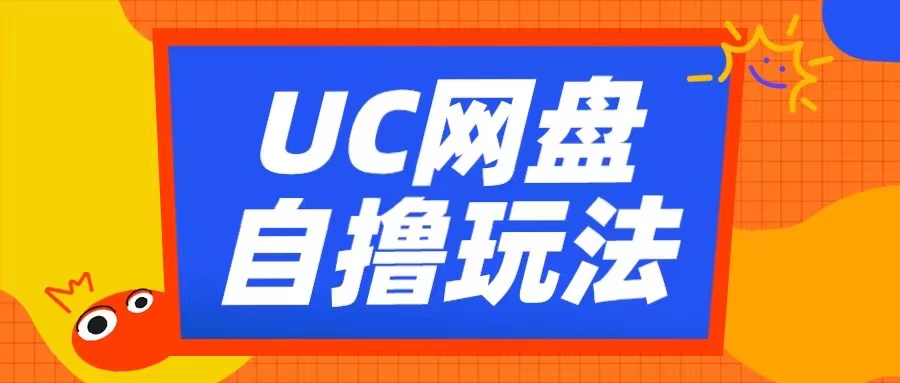 UC网盘自撸拉新玩法,利用云机无脑撸收益,2个小时到手3张【揭秘】-星火爱财