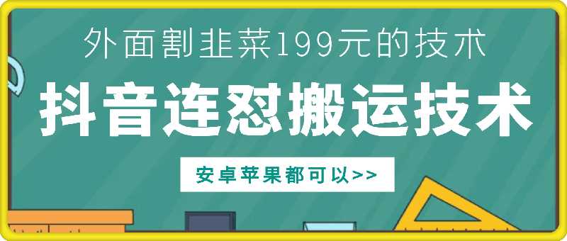 外面别人割199元DY连怼搬运技术,安卓苹果都可以-星火爱财