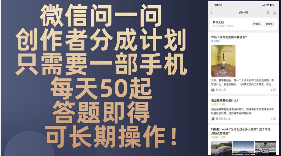 (13284期)微信问一问创作者分成计划,只需要一部手机每天50起,答题即得可长期操…-星火爱财