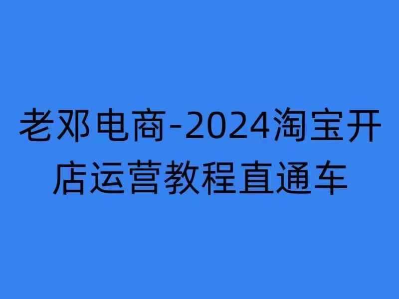 2024淘宝开店运营教程直通车【2024年11月】直通车,万相无界,网店注册经营推广培训-星火爱财