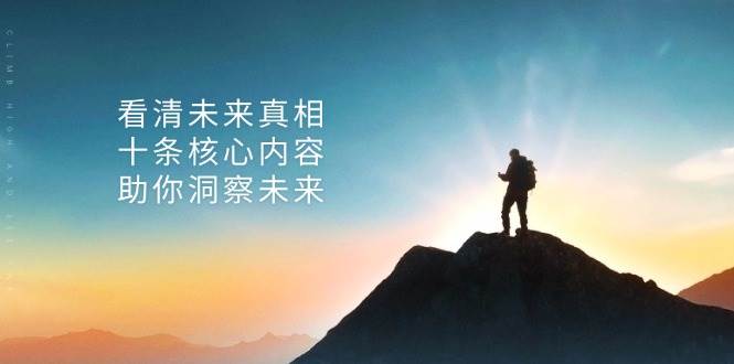 某公众号付费文章:看清未来真相,十条核心内容助你洞察未来!-星火爱财