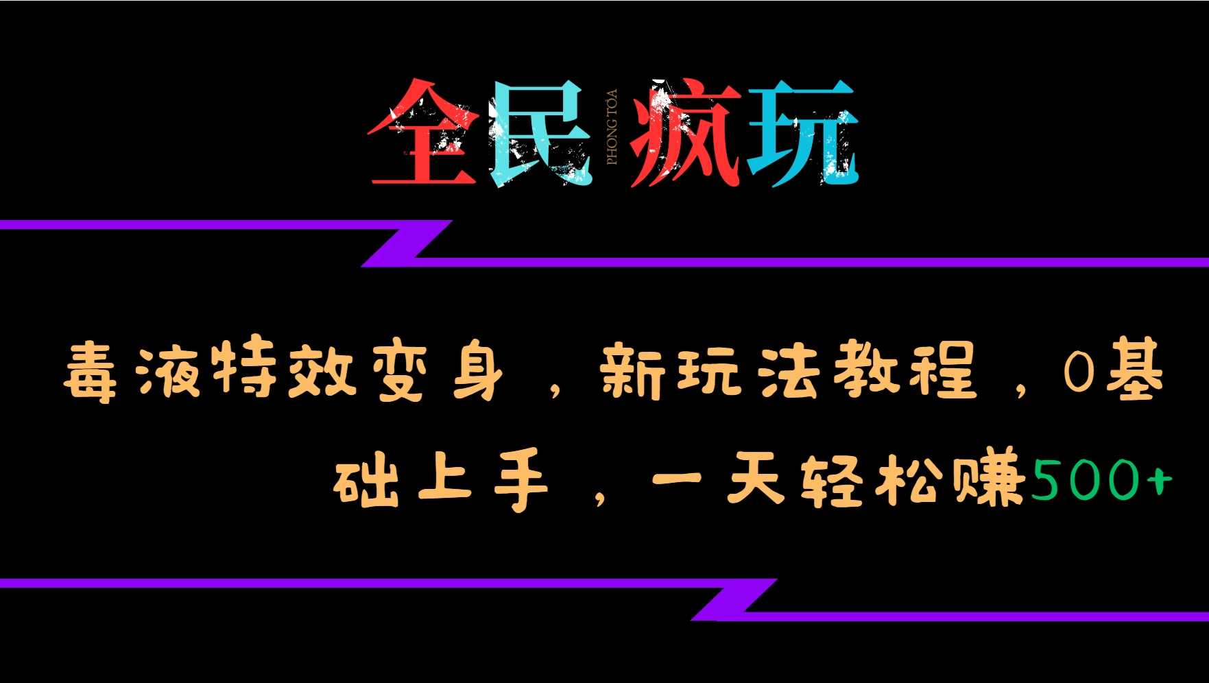 全民疯玩的毒液特效变身,新玩法教程,0基础上手,轻松日入500+-星火爱财