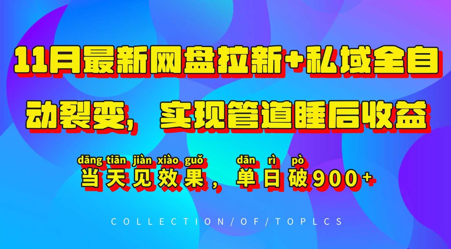 11月最新网盘拉新+私域全自动裂变,实现管道睡后收益,当天见效果,单日破900+-星火爱财